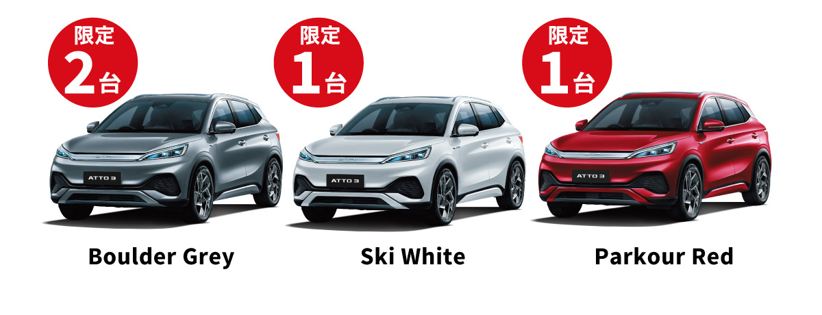 限定2台 Boulder Grey／限定1台 Ski White／限定1台 Parkour Red