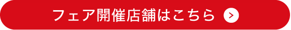 フェア開催店舗はこちら