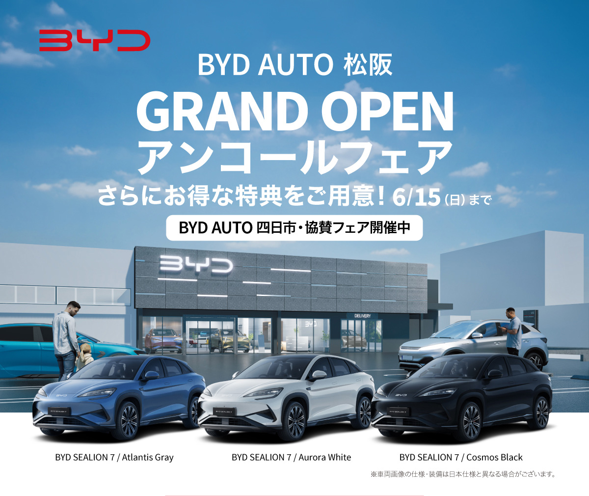 BYD AUTO 松阪　GRAND OPEN アンコールフェア さらにお得な特典をご用意！ 6/15（日）まで　BYD AUTO 四日市・協賛フェア開催中