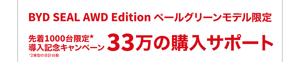 BYD SEAL AWD Edition ペールグリーンモデル限定　先着1000台限定※ 導入記念キャンペーン　33万の購入サポート ※2車型の合計台数