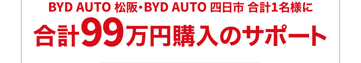 BYD AUTO 松阪・BYD AUTO 四日市 合計1名様に合計99万円購入のサポート