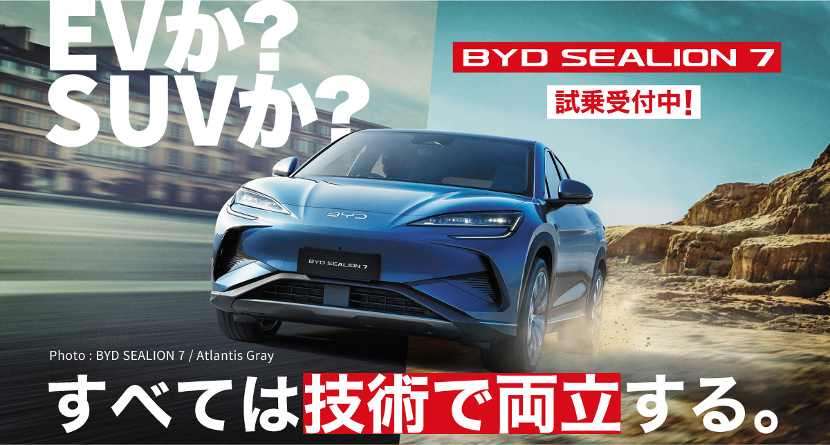 EVか？SUVか？ BYD SEALION 7 試乗受付中！　すべては技術で両立する。