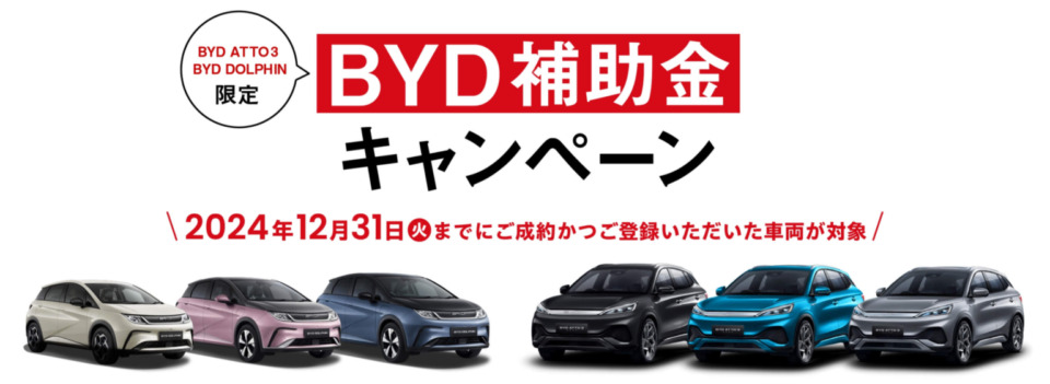 BYD補助金キャンペーン