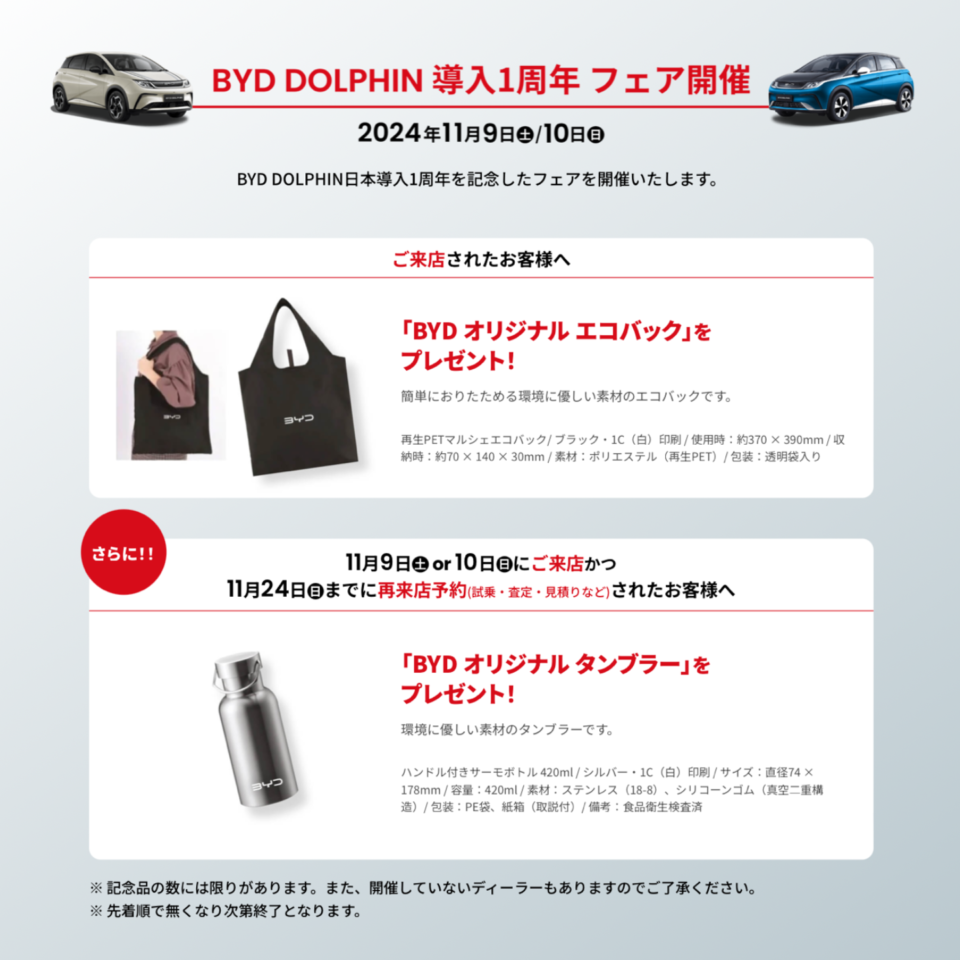 BYD DOLPHIN 導入1周年フェア 開催！！