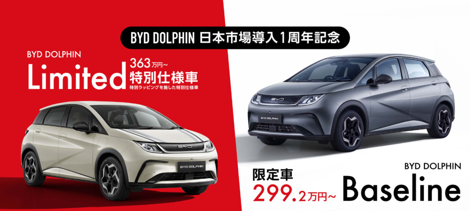 BYD DOLPHIN 1周年記念限定車登場！