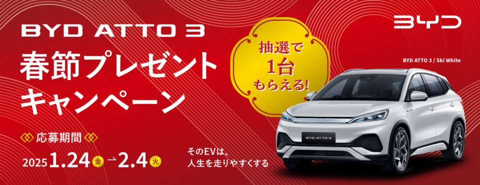 「BYD ATTO3」が当たるかも…！？