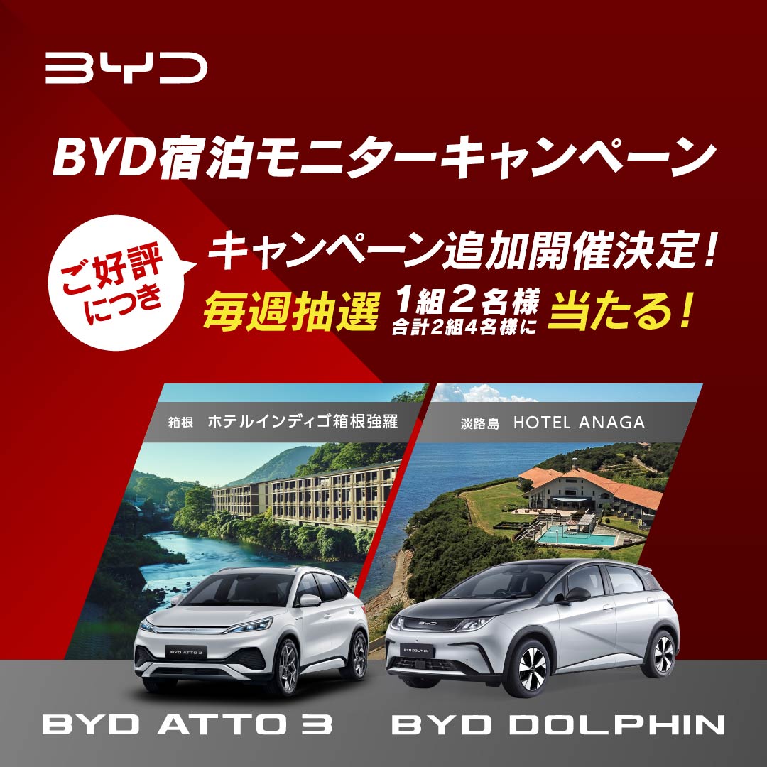 BYD宿泊モニターキャンペーン