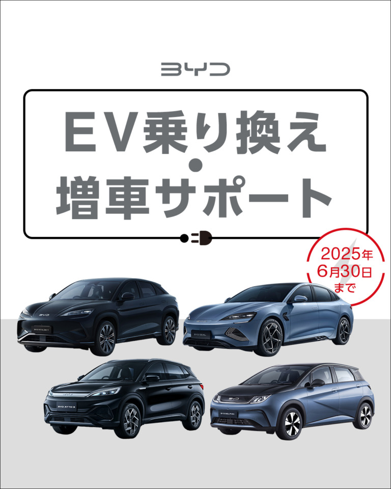 EV乗り換え,増車サポート