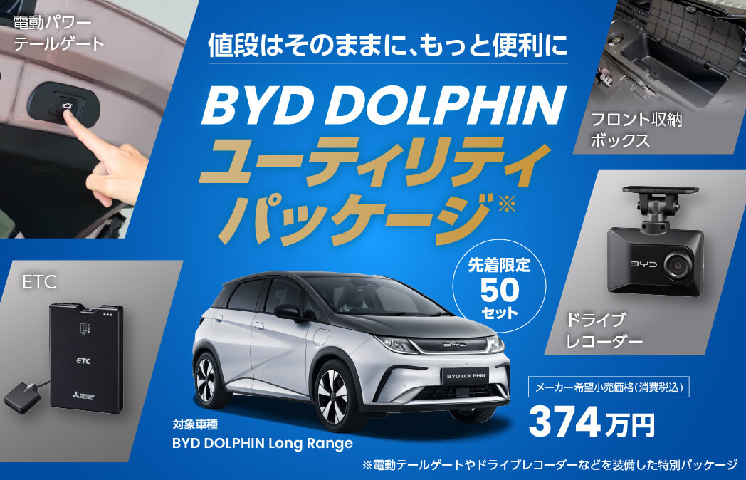 BYD DOLPHIN「ユーティリティパッケージ」再登場！