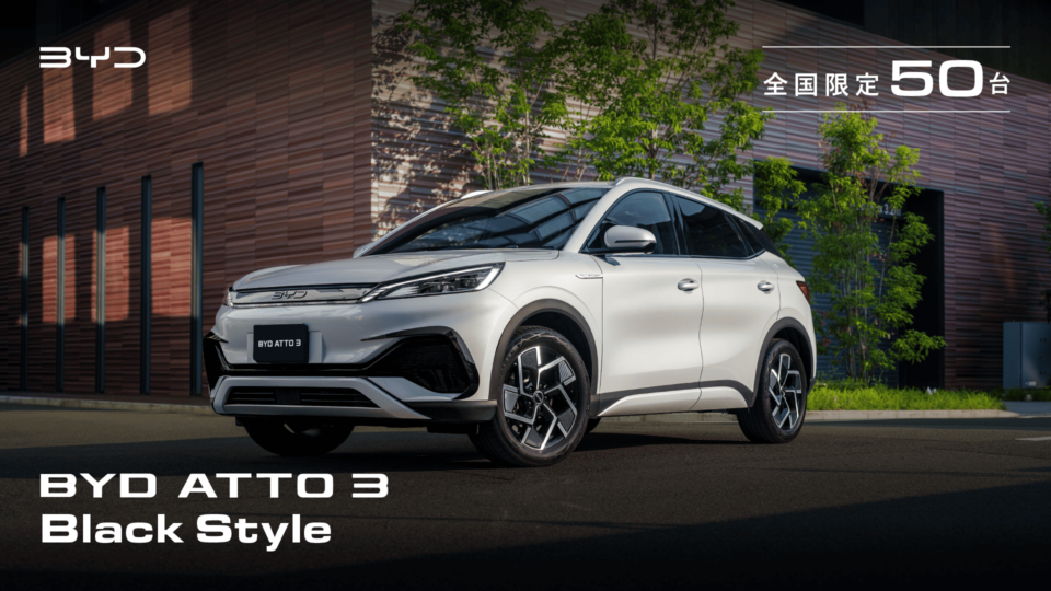 BYD ATTO3限定車Black Style