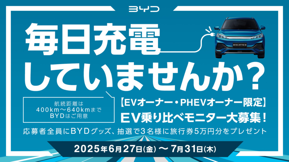 ＼BYD EV乗り比べモニターキャンペーンのお知らせ📣／