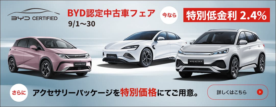 BYD認定中古車が増えました！BYD認定中古車フェア開催中