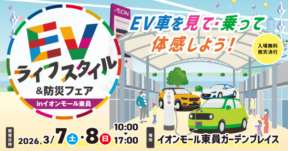 EVライフスタイル＆防災フェア　イベントのお知らせ (^^)/