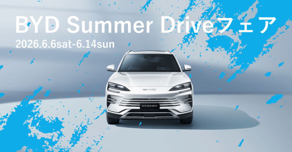 BYD Summer Drive フェア開催🌴