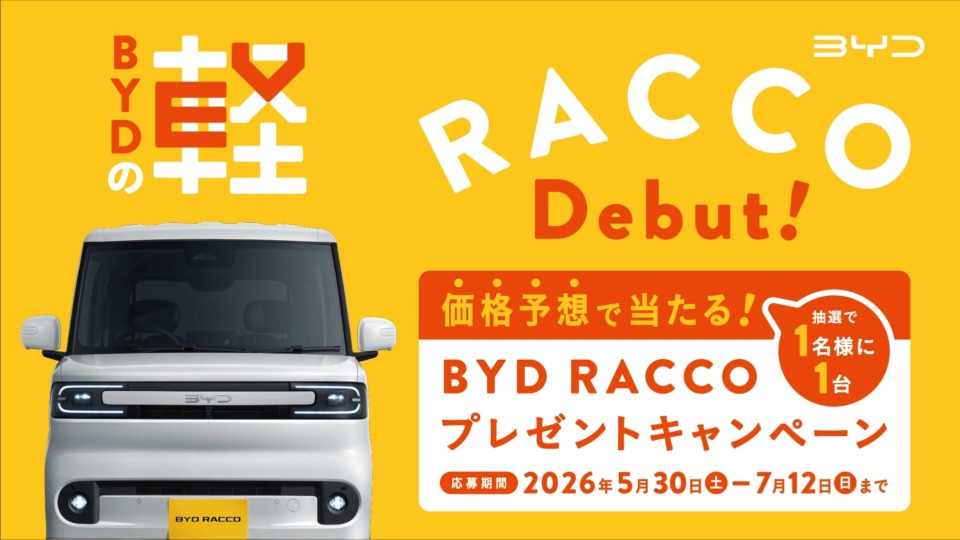 BYD RACCO価格当てキャンペーン開催中❗
