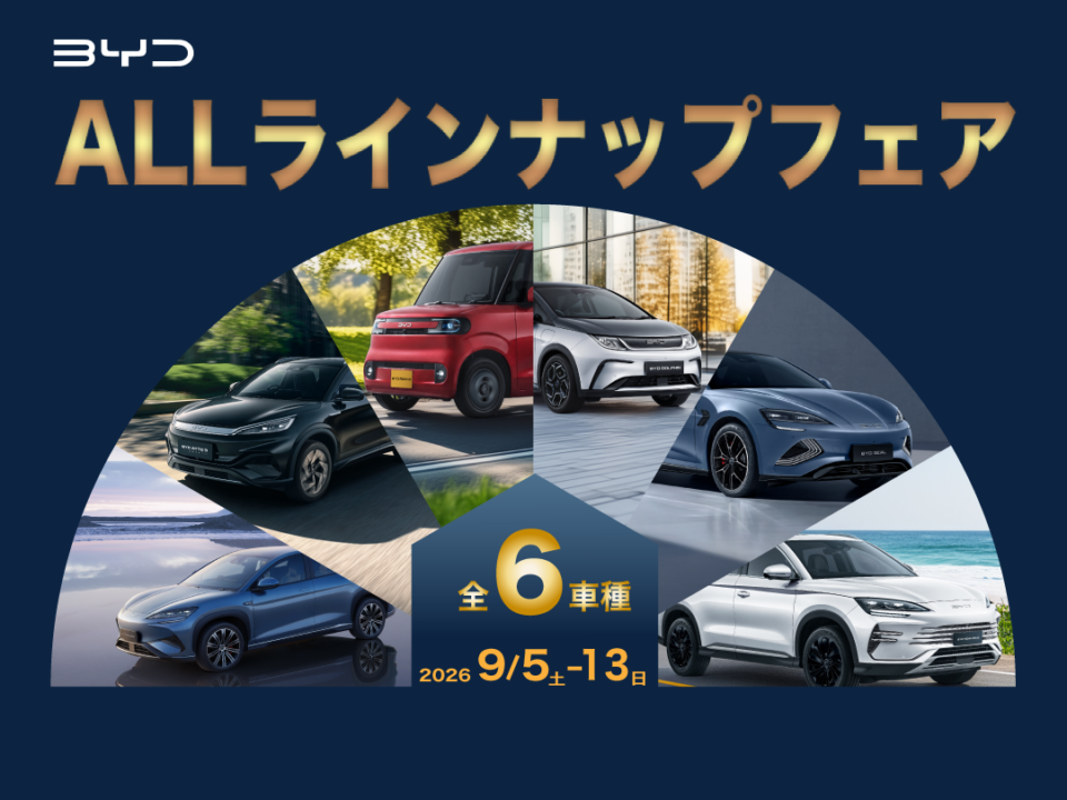「ALLラインナップフェア」開催🎉