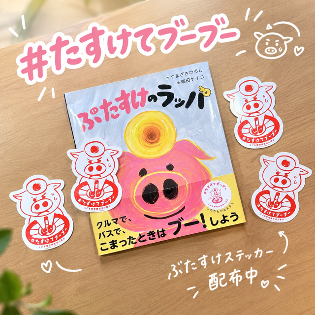 子どもたちの安全を守る「＃たすけてブーブー」🚗