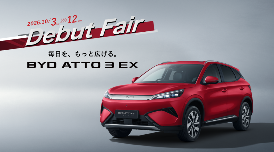 「BYD ATTO3 EX Debut Fair」開催！！