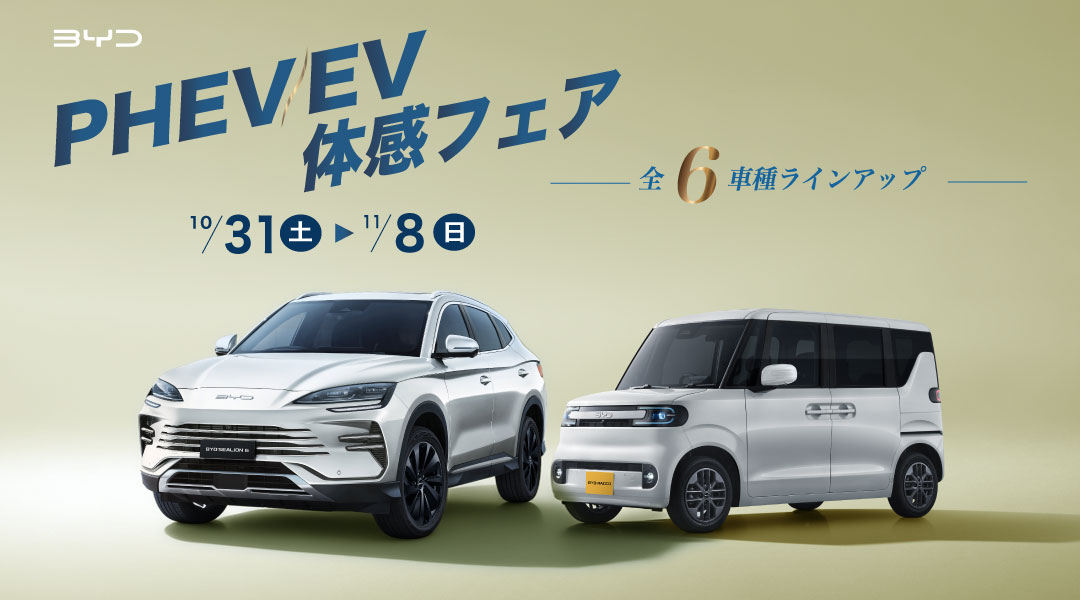 EV・PHEV体感フェア開催
