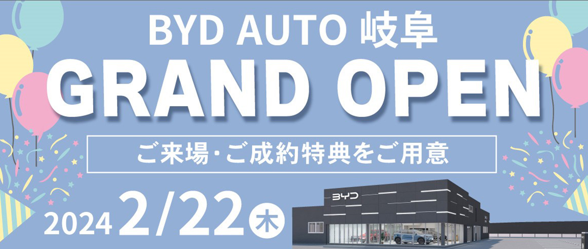 BYD AUTO 岐阜 GRAND OPEN 2024 2/22（木）ご来場・ご成約特典をご用意