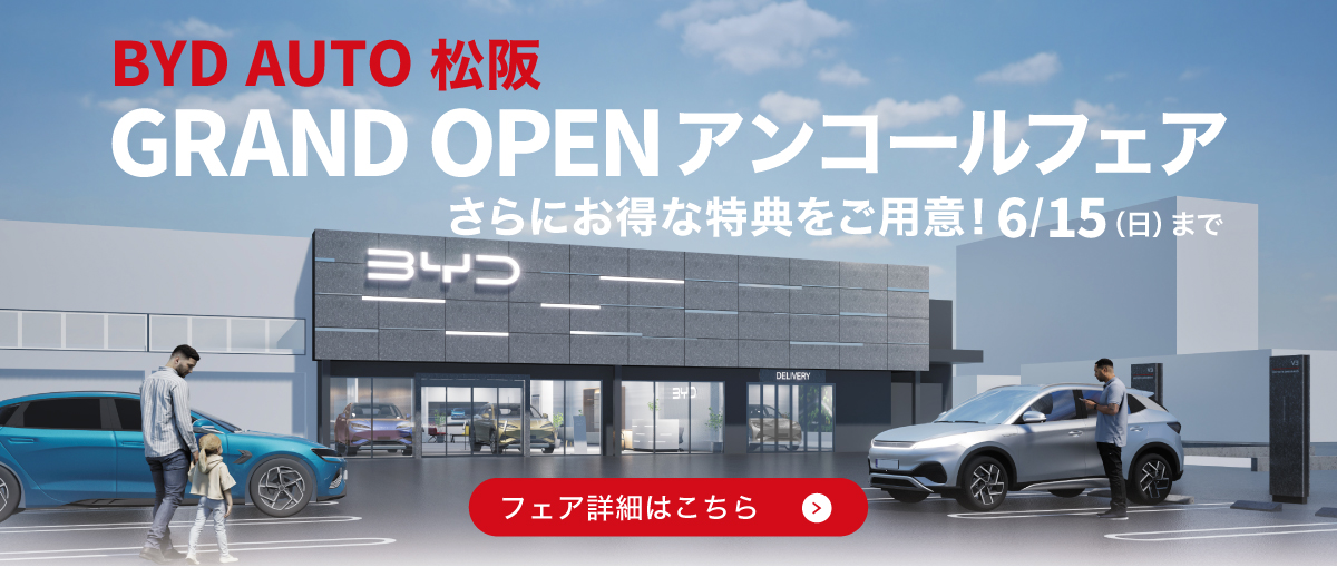 BYD AUTO 松阪 GRAND OPEN アンコールフェア　さらにお得な特典をご用意！ 6/15（日）まで