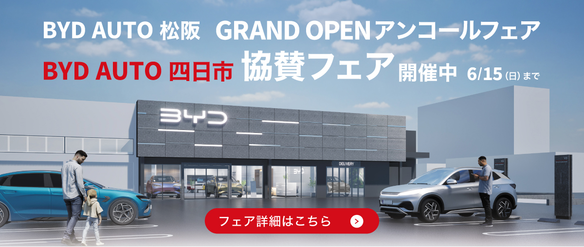 BYD AUTO 松阪 GRAND OPEN アンコールフェア　BYD AUTO 四日市 協賛フェア開催中 6/15（日）まで